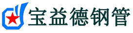 宝益德钢管新田分公司-新田声测管现货-新田本地资源现货